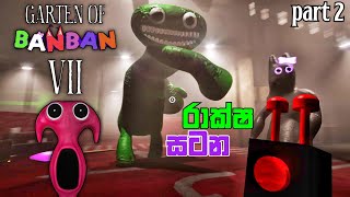 රාක්ෂ සටන|Garten of ban ban 7 full game play part 2