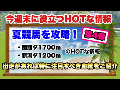 夏競馬を攻略！【第4弾】函館ダ1700ｍ・新潟ダ1200ｍのHOTな情報