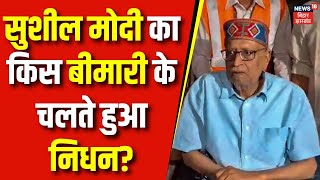 Sushil Modi Death: बिहार के पूर्व डिप्टी सीएम सुशील मोदी का किस बीमारी के चलते हुआ निधन? |Bihar News