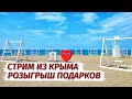 Крым. Розыгрыш подарков.  Прямой эфир.