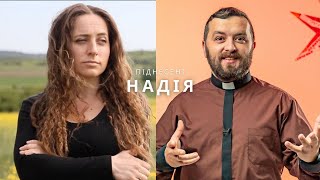 ПІДНЕСЕНІ [3] НАДІЯ - Кана та о. Тарас Бровді