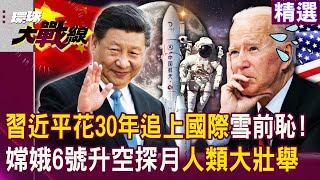 【精選】習近平花30年追上國際「嫦娥六號將升空探月」...拜登焦慮了中國最榮耀時刻「當年還遭美踢出太空站」#環球大戰線 @Globalvisiontalk