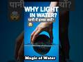 पानी में हल्का क्यों? 🤯#science #shorts #magic#water #viralshorts