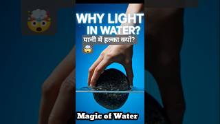पानी में हल्का क्यों? 🤯#science #shorts #magic#water #viralshorts