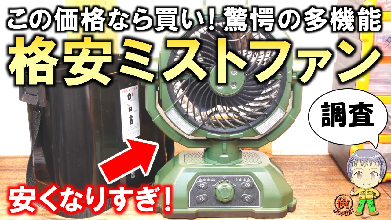 この価格なら買い！驚愕の多機能！格安のミストファンをご紹介します！