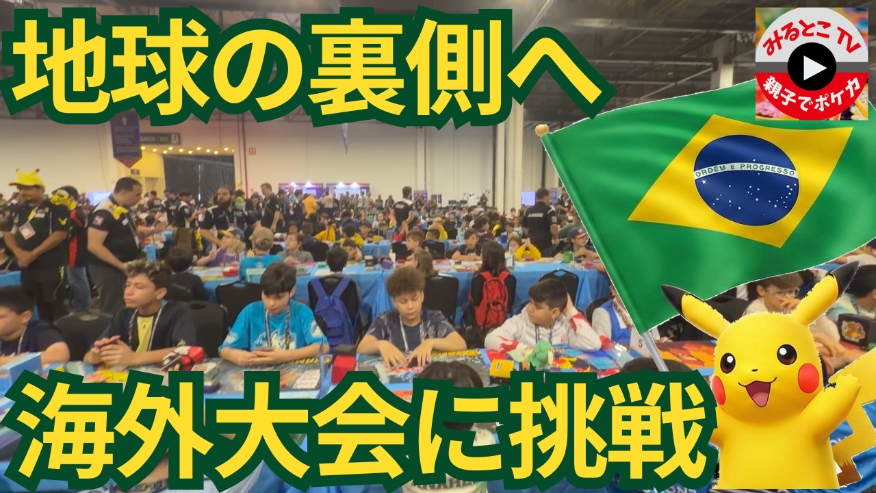 【日本→ブラジル30時間】10歳、初海外LAICへ…会場の熱気が別世界だった【ブラジル遠征#1/ポケカ】【ポケモンカード/みるとこTV】