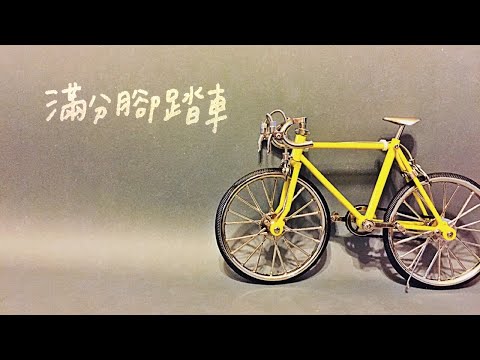 王以童–滿分腳踏車
