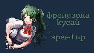 френдзона - кусай (speed up)