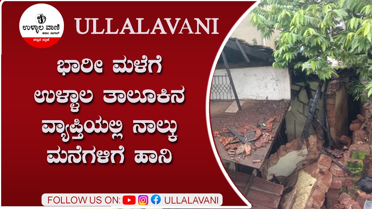 ಭಾರೀ ಮಳೆಗೆ ಉಳ್ಳಾಲ ತಾಲೂಕಿನ ವ್ಯಾಪ್ತಿಯಲ್ಲಿ ನಾಲ್ಕು ಮನೆಗಳಿಗೆ ಹಾನಿ
