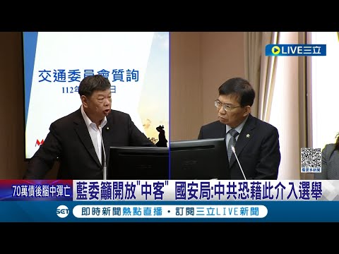 多希望中國人趕快來台灣? 國民黨立委要求開放"中國旅客"釋出善意 國安局憂心: 中共恐藉此介入選舉│記者 魏汶萱 林楷鈞│【LIVE大現場】20230511│三立新聞台中