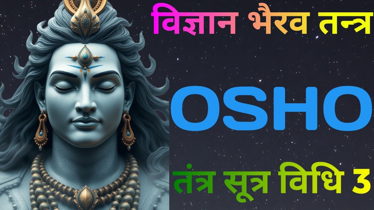 OSHO : तंत्र सूत्र विधि 3