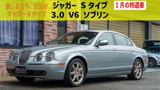 今月の特選車  ジャガー Sタイプ 3.0 V6 ソブリン