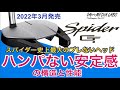 テーラーメイドスパイダーGT2022年3月発売。スパイダー史上最大の高慣性モーメントヘッドでブレが抑えられズバ抜けた安定感。今ネオマレット型、マレット型でお悩みの方にオススメの高性能パターをご紹介。