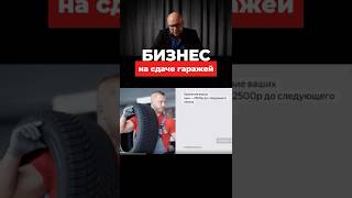 Бизнес для настоящих мужиков! Окупится ли сдача гаражей в аренду? #бизнес #гараж #шины