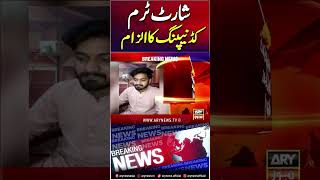 Allegation of short term #kidnapping #breakingnews #shorts #ytshorts #youtubeshorts #arynews