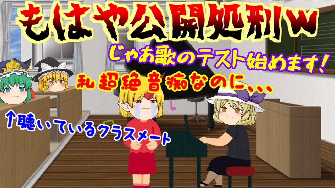 ゆっくり茶番 歌のテスト 音痴には辛すぎる 音楽の授業あるある Youtube ゆっくり茶番 歌のテスト 音痴には辛すぎる 音楽の授業あるある Youtube