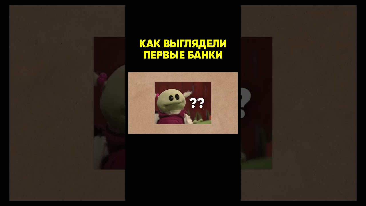 Как работали ПЕРВЫЕ БАНКИ