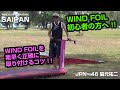 JPN-46 脇元祐二のWIND FOIL簡単取り付け方法