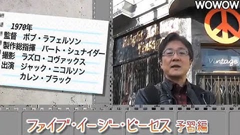 町山智浩の映画塾！「ファイブ・イージー・ピーセス」＜予習編＞ 【WOWOW】#130