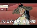 По щучьему велению (1984 год) мультфильм