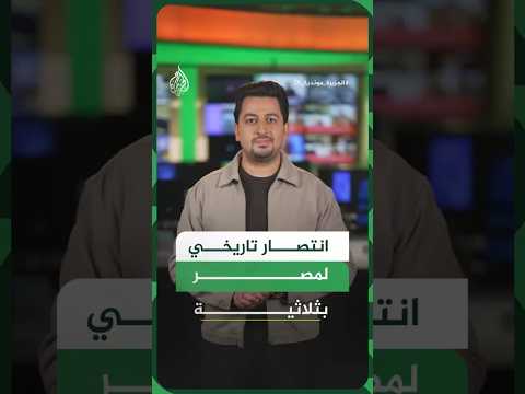 مصر تحقق أول فوز في مشاركاتها في المونديال