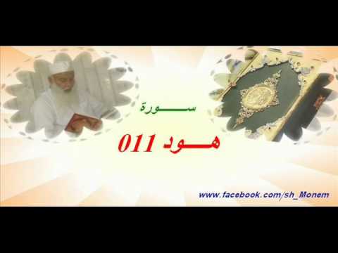 011 سورة هود للشيخ عبد المنعم عبد المبدئ الشيخ منعم