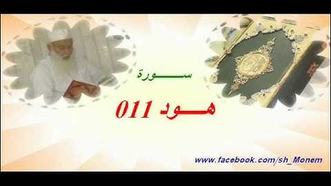 011 سورة هود للشيخ عبد المنعم عبد المبدئ الشيخ منعم
