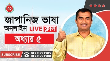 Japanese N5 Lesson 5- Text Book ||  জাপানিজ  N5 অধ্যায় ৫- টেক্সট বুক- Jahir Ekush