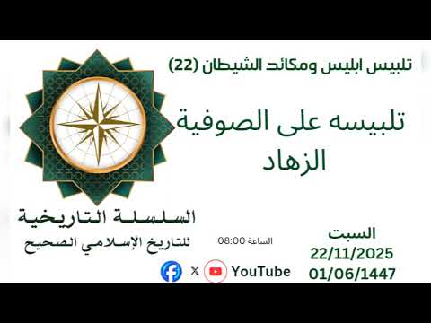 تلبيس ابليس ومكائد الشيطان 22 الصوفيه الزهاد