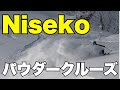 ぶっ飛びパウダーラン！ ニセコクルーズ