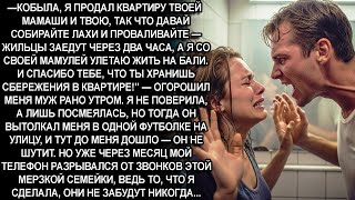 видео: —КОБЫЛА, Я ПРОДАЛ ВАШИ КВАРТИРЫ,ТАК ЧТО СОБРАЛИ ЛАХИ И ВАЛИТЕ,А Я С МАМОЙ ЛЕЧУ ЖИТЬ НА БАЛИ-орал муж картинка: —КОБЫЛА, Я ПРОДАЛ ВАШИ КВАРТИРЫ,ТАК ЧТО СОБРАЛИ ЛАХИ И ВАЛИТЕ,А Я С МАМОЙ ЛЕЧУ ЖИТЬ НА БАЛИ-орал муж