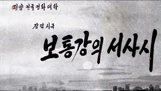 平壌演劇映画大学　《보통강의 서사시는 계속 된다》 -평양연극영화대학 학생 김예성-
