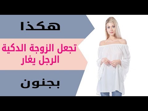 فيديو: كيف تجعلي زوجك لا يغار