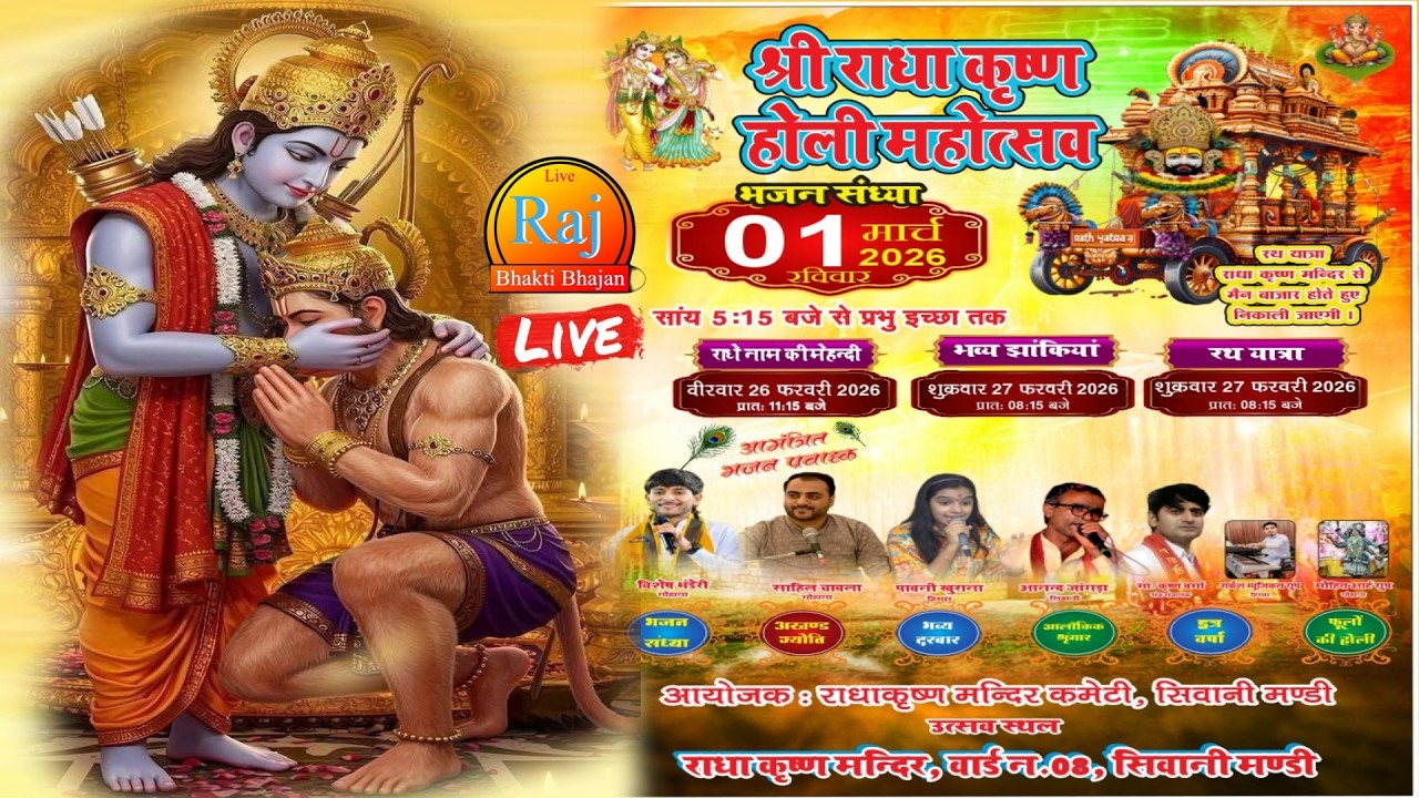 🔴 Live:- श्री राधा कृष्ण होली महोत्सव भजन संध्या वार्ड नं 8 सिवानी मंडी।।