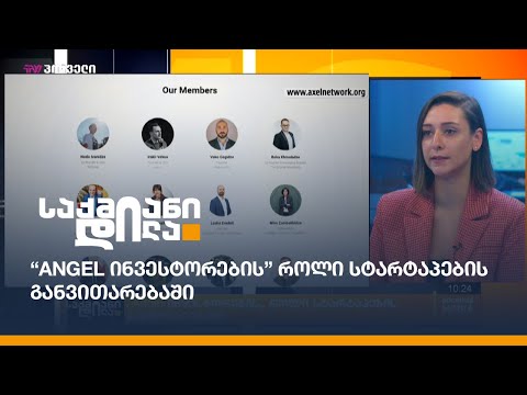 “Angel ინვესტორების” როლი სტარტაპების განვითარებაში