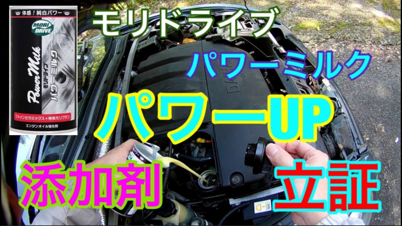 モリドライブパワーミルクオイル添加剤のパワーアップ効果を実証して