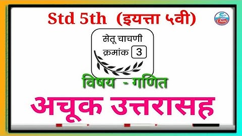 इयत्ता ५ वी | सेतू चाचणी क्र.३ | (विषय - गणित) उत्तरपत्रिका [सेमी इंग्रजी व मराठी माध्यम]