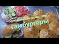 Как приготовить Вкуснейшие булочки для БУРГЕРА? Самые Мягкие и Пушистые!