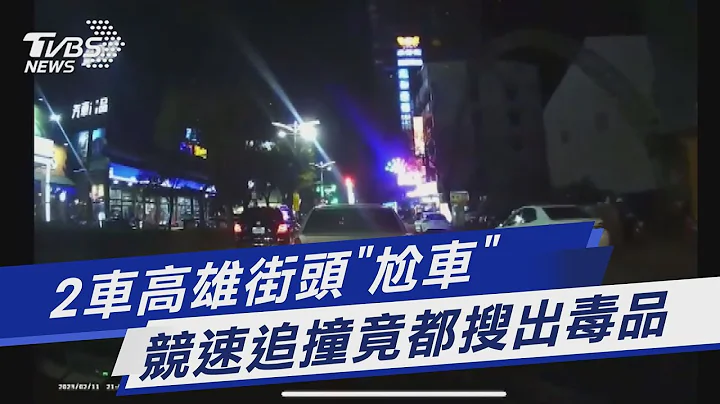 2車高雄街頭「尬車」 競速追撞竟都搜出毒品｜TVBS新聞  @TVBSNEWS01 - 天天要聞