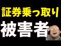 【要対策】証券口座乗っ取り、最新の被害をリサーチ
