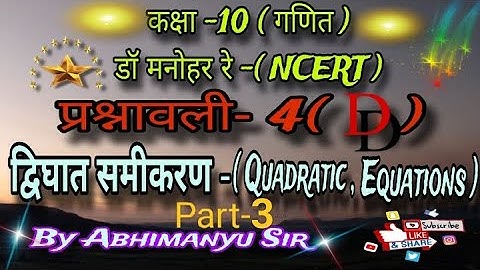Discriminant(viviktar) Dr Manohar re class 10th math solution chapter 4(D) part-3