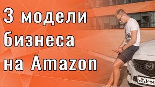 Бизнес на Амазон. Как лучше продавать? Дропшиппинг, Private Label, OA? Бизнес на Амазон. Как лучше продавать? Дропшиппинг, Private Label, OA?