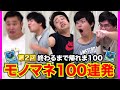 【第2回】細かすぎるモノマネ100連発できるまで終われま100!!