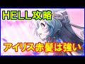 【白猫】9周年 HELL「未来の答え」攻略！ キャラがいても勝てない人向け攻略！敵の動きとクエストの特性を見極めればクリアできるはず！