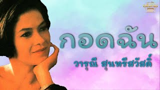 กอดฉัน - วารุณี สุนทรีสวัสดิ์  [Official Audio] | รวมฮิตตลับทอง