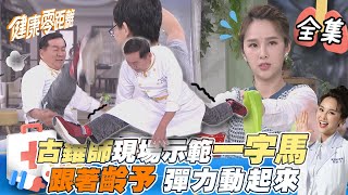 EP4完整版｜蛋吃太多膽固醇過高？古錐師輕鬆料理 沒蛋就醬吃！預防肌少症跟著齡予動起來｜健康零距離｜FORA 福爾耳溫槍