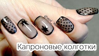 Дизайн ногтей Вуаль гель-лаком (маникюр Колготки) Дизайн ногтей Вуаль гель-лаком (маникюр Колготки)