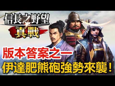 【信長の野望 真戦】伊達肥熊砲の部隊編成とPK2対人戦運用法