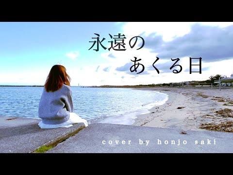 #Ado #永遠のあくる日 #歌ってみた選手権 (cover by 本庄 さき)