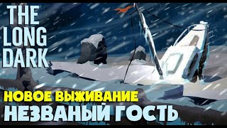 Незваный гость ► DAY 280+ ► THE LONG DARK ► Заходи на !VKPlay